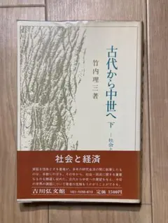 古代から中世へ 下 竹内理三 吉川弘文館