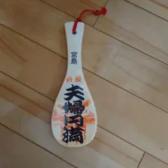 宮島　しゃもじ