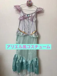 アリエル風コスチューム 110cm