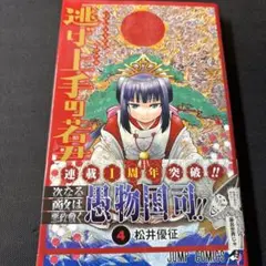 逃げ上手の若君 4