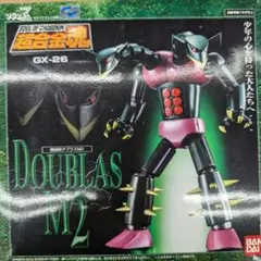 超合金魂。ＧX-26,機械獣ダブラスM2。 Amazon.co.jp: 超合金魂 GX-26 ダブラスM2 機械獣 品 : おもちゃ