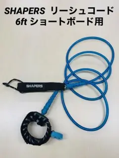 SHAPERSリーシュコード6ft ショートボード用