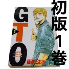 GTO 初版　1巻　藤沢とおる