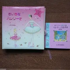 ちいさなバレリーナ バレリーナねずみ 2冊セット