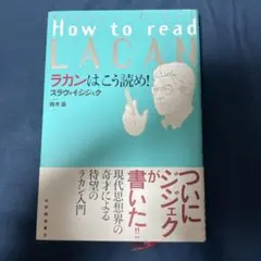 ラカンはこう読め!