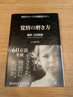 覚醒の磨き方 吉田松陰 翔泳社