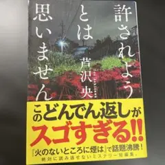 許されようとは思いません
