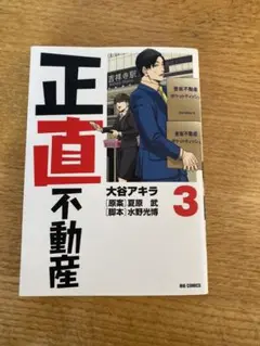 正直不動産 3