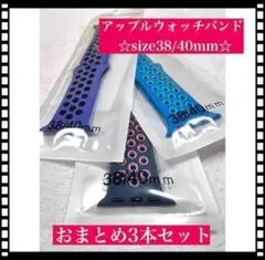 【大特価!!】アップルウォッチ バンド ベルト 38/40mm 3本 未使用品