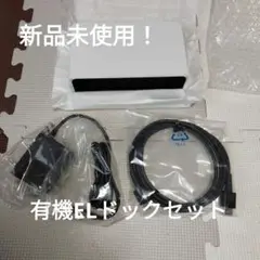 有機ELドックセット