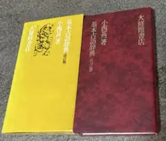 基本古語辞典 改訂版　小西甚一／大修館書店 ポケットサイズ コンパクト版