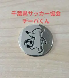 【非売品/希少】千葉県サッカー協会チーバくんトスコイン