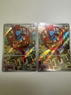 リオル AR 2枚セット