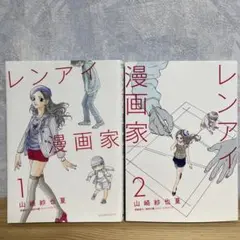レンアイ漫画家 1・2 セット