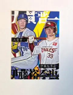 ベイスターズ 大貫晋一 イーグルス 伊藤裕季也 交流戦コラボ リアル化カード