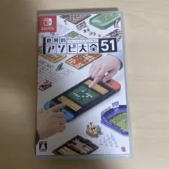 Switch 世界のアソビ大全51