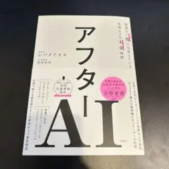 アフターAI シバタナオキ　尾原和啓