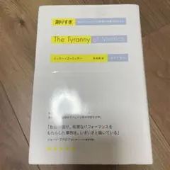 測りすぎ なぜパフォーマンス評価は失敗するのか?