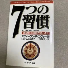 7つの習慣 スティーブン・R・コヴィー著