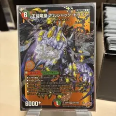 王闘竜皇ボルシャック・ドラゴン