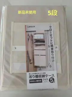 LIFLEX 吊り棚収納ケース 5段 ワイド ベージュ