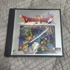 ドラゴンクエストIV 導かれし者たち PS1 ドラクエⅣ