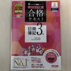 合格テキスト 日商簿記3級 Ver.15.0 ミニサイズ版
