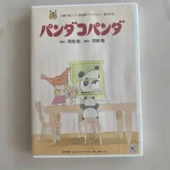 パンダコパンダ Disc 2 のみDVD