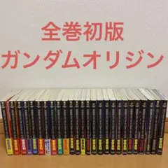 ガンダムオリジン全巻セット