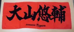 阪神タイガース 応援タオル Tigers 大山悠輔選手