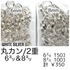 【約250個】2重丸カン6㍉＆8㍉/Wシルバー　基礎パーツ/F-27-3