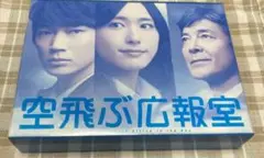 空飛ぶ広報室 DVDBOX