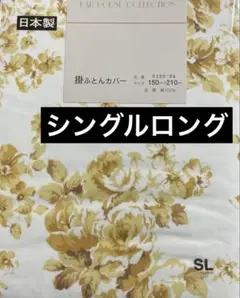 新品　掛け布団カバー　シングルロング　日本製　綿100%