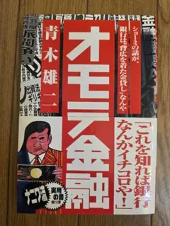 オモテ金融 青木雄二著