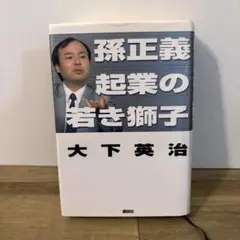 孫正義 起業の若き獅子 - メルカリ