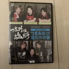 つまみは塩だけ イベントDVD つまみは塩だけの宴 in 大阪 2023