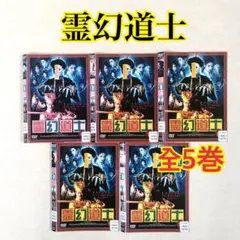 霊幻道士 DVD 全巻 （4+5+5）全14巻セット　ラム・チェイン 霊幻道士 DVD 全巻 （4+5+5）全14巻セット ラム・チェイン（幽幻