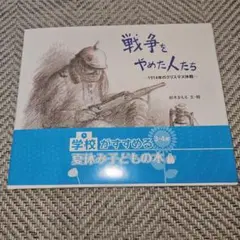 戦争をやめた人たち