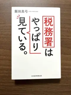 税務署はやっぱり見ている。