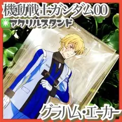 未開封✳️機動戦士ガンダム00『グラハム・エーカー アクスタ』一番くじ G賞 OO