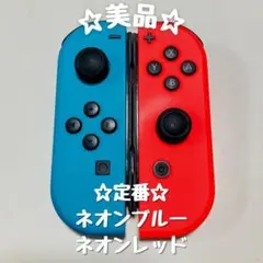 【美品】Switch ジョイコン ネオンブルー ネオンレッド