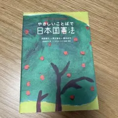 やさしいことばで日本国憲法 : for peace-loving people…