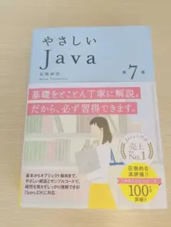 やさしい Java 第7版✨️