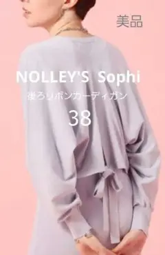 【美品】ノーリーズソフィー　後ろリボンボレロカーディガン　サックスブルー