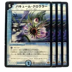 デュエルマスターズ バキューム・クロウラー 2008年 4枚