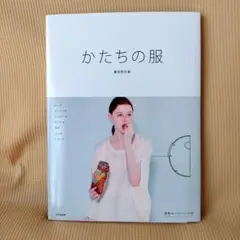 かたちの服