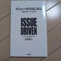 イシューからはじめよ 知的生産の「シンプルな本質」
