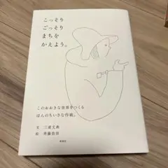 こっそりごっそりまちをかえよう。