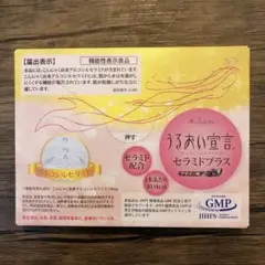 【新品・未開封】愛しとーと うるおい宣言 セラミドプラス アサイー味