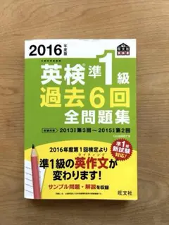2016年度版 英検準1級 過去6回全問題集